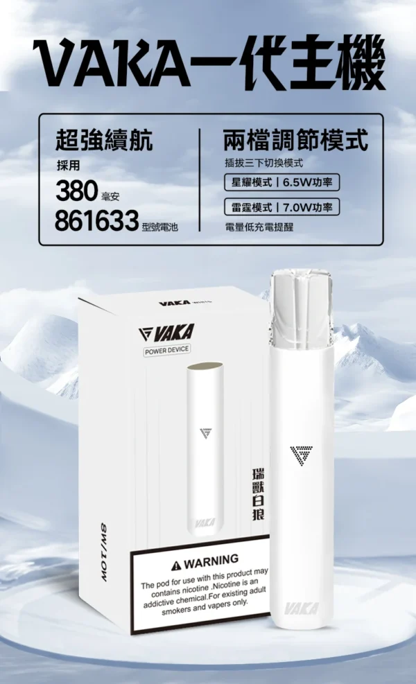 1_ca488535-1dc3-481f-9e0f-e5af35d286f0.webp VAKA 一代通用主機 6.5W-7.0W雙檔功率/自定義口感/穩定輸出/380mAh快充/通用一代煙彈