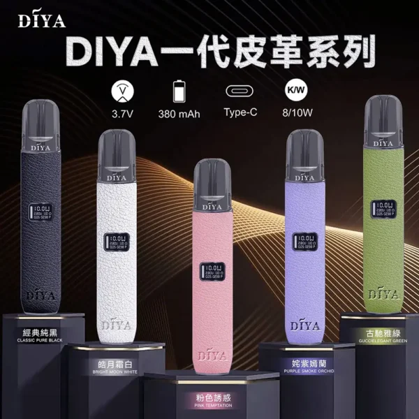 1c8faa62116fac1aa12b9fbb43b7401e.webp DIYA 叮啞 一代通用皮革主機 LED螢幕/8W-10W雙檔/380mAh續航/適配一代煙彈