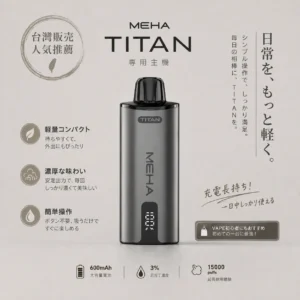 ChatGPT-Image-2026年8月19日-上午02_48_57.webp MEHA 魅嗨 TITAN 泰坦 15000口 專用換彈式主機 15ml巨量裝/3%尼古丁鹽/600mAh/專用TITAN煙彈