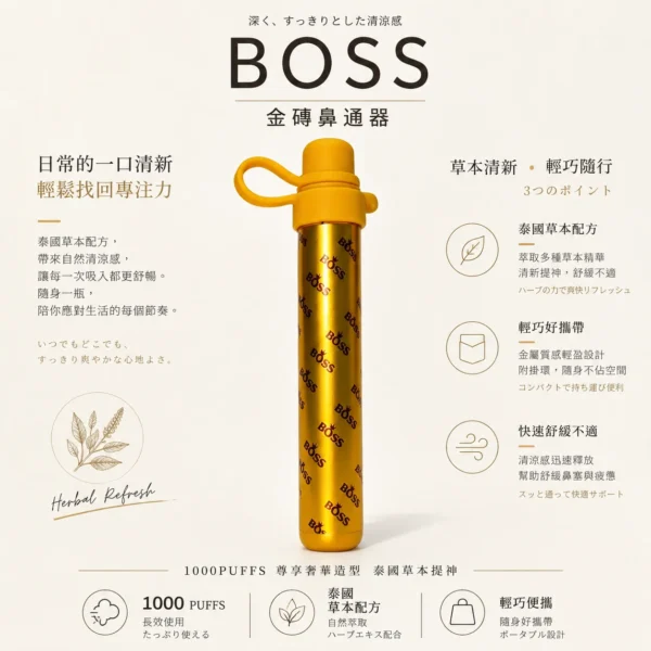 ChatGPT-Image-2026年8月20日-下午11_51_08.webp BOSS 泰國 金磚鼻通器 1000口 升級版霧化鼻吸棒 1000口使用次數/泰國製版本