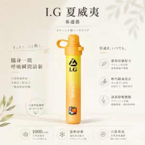 ChatGPT-Image-2026年8月20日-下午11_56_10.webp I.G 夏威夷 1000口 鼻通 涼感鼻吸薄荷棒 1000口使用次數/6款香氣可選版本