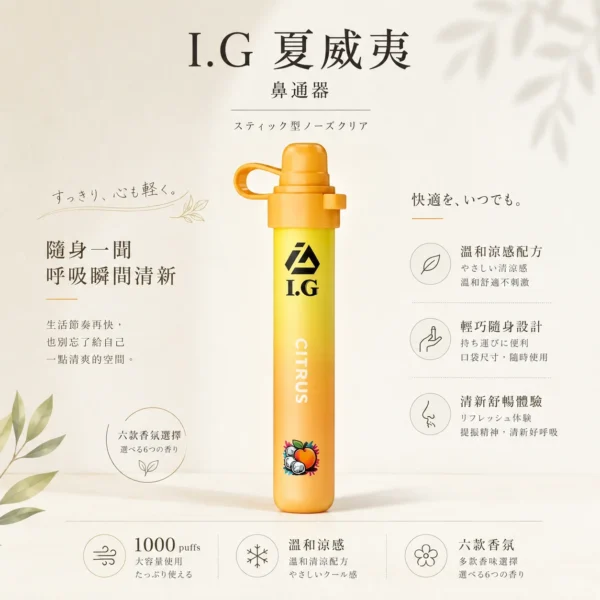 ChatGPT-Image-2026年8月20日-下午11_56_10.webp I.G 夏威夷 1000口 鼻通 涼感鼻吸薄荷棒 1000口使用次數/6款香氣可選版本