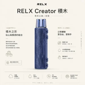 ChatGPT-Image-2026年8月21日-01_05_36.webp RELX 悅刻 Creator積木 7000口 拋棄式電子煙入門套裝 含主機/6ml儲油/3%尼古丁鹽