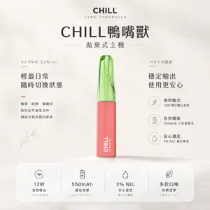 ChatGPT-Image-2026年8月21日-上午01_39_37.webp CHILL 鴨嘴獸 8800口 拋棄式電子煙 12W輸出/550mAh電池/3%尼古丁鹽/多口味可選