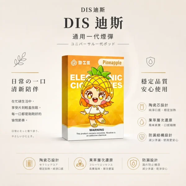 DIS 迪斯 一代通用煙彈 極致純淨系列 終結漏油/Mesh質感陶瓷芯/細緻還原果萃/不燒焦/通用一代主機