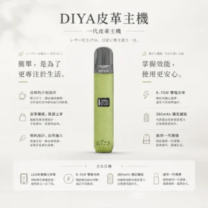 ChatGPT-Image-2026年8月21日-上午02_29_08.webp DIYA 叮啞 一代通用皮革主機 LED螢幕/8W-10W雙檔/380mAh續航/適配一代煙彈