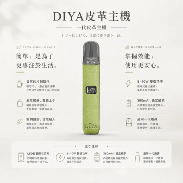 ChatGPT-Image-2026年8月21日-上午02_29_08.webp DIYA 叮啞 一代通用皮革主機 LED螢幕/8W-10W雙檔/380mAh續航/適配一代煙彈