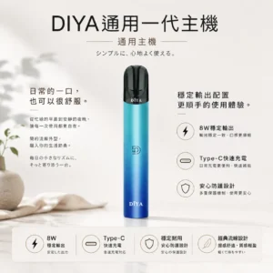 ChatGPT-Image-2026年8月21日-上午02_46_23.webp DIYA 叮啞 一代通用主機 8W恆壓輸出/Type-C快充/全面適配一代煙彈