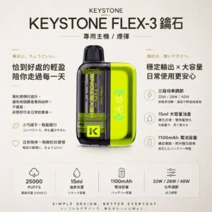 ChatGPT-Image-2026年8月21日-上午12_27_00.webp KEYSTONE FLEX-3 鑰石 25000口 拋棄式電子煙 15ml可視油艙/三段功率/Type-C充電【買一盒煙彈送主機】
