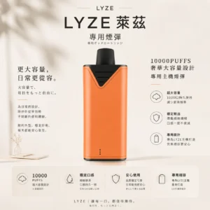 ChatGPT-Image-2026年8月21日-上午12_39_16-1.webp Lyze 萊茲 10000口 專用煙彈 全新霧化芯/大油量/強勁擊喉/東京魔盒專用設計