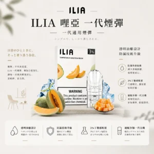 ChatGPT-Image-2026年8月22日-下午09_54_20.webp ILIA 哩亞 一代通用煙彈 三顆裝 透明油艙/3%尼古丁鹽/防漏升級/適配一代主機