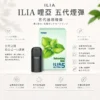 ChatGPT-Image-2026年8月22日-下午10_05_40.webp ILIA 哩亞 五代通用煙彈 陶瓷芯防漏升級/3%尼古丁鹽/適配五代主機【買4盒送主機】