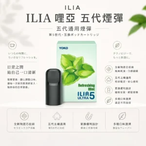 ChatGPT-Image-2026年8月22日-下午10_05_40.webp ILIA 哩亞 五代通用煙彈 陶瓷芯防漏升級/3%尼古丁鹽/適配五代主機【買4盒送主機】