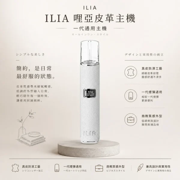 ChatGPT-Image-2026年8月22日-下午10_13_23.webp ILIA 哩亞 奢華皮革一代通用主機 商務皮革外型/防滑工藝/全面通用一代煙彈