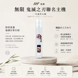 ChatGPT-Image-2026年8月22日-下午10_21_40.webp INF 無限 鬼滅之刃聯名一代通用主機 發光螢幕/呼吸燈/Type-C快充/適配一代煙彈