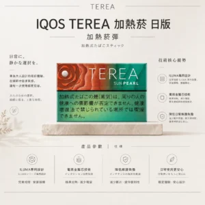 ChatGPT-Image-2026年8月22日-下午10_33_16.webp IQOS TEREA 日版 加熱菸彈 20支裝/日本原裝/ILUMA專用/電感金屬芯/免清理不斷片