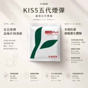 ChatGPT-Image-2026年8月23日-下午03_59_46.webp KIS5 鎧斯五代通用煙彈 陶瓷霧化芯/多層防漏密封/細緻口感/安心防漏/廣泛適配四五六代主機【買5送主機】