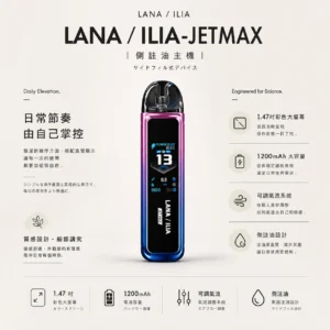 ChatGPT-Image-2026年8月23日-下午04_33_39.webp 【買1贈煙油】LANA ILIA JETMAX 聯名主機 彩色大螢幕/1200mAh/可調氣流/側注油/通用小煙煙油