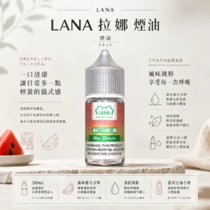 ChatGPT-Image-2026年8月23日-下午05_04_54.webp LANA 拉娜 30ml 煙油 30mg尼古丁鹽/紮實滿足/不化學/回韻清甜/通用注油小煙主機