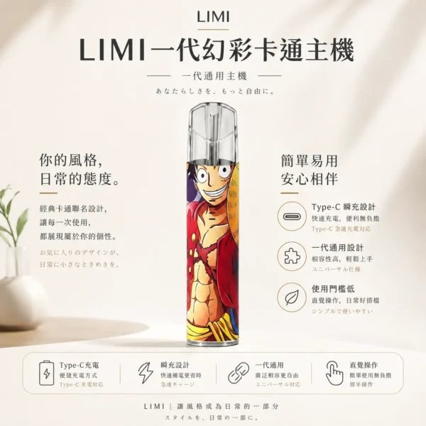 ChatGPT-Image-2026年8月23日-下午05_25_53.webp LIMI 幻彩卡通系列一代通用主機 草莓熊/魯夫聯名/Type-C瞬充/通用一代煙彈