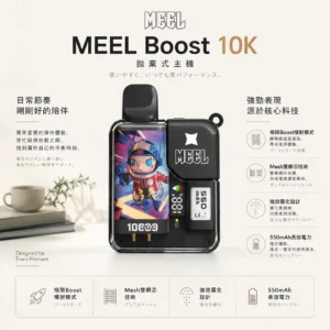 ChatGPT-Image-2026年8月23日-下午05_58_18.webp Meel Boost 10000口 拋棄式電子煙 Boost模式/Mesh雙網芯/防焦味技術/550mAh電力