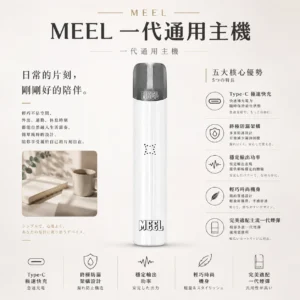 ChatGPT-Image-2026年8月23日-下午06_11_07.webp MEEL 一代通用主機 Type-C極速快充/終極防漏架構/輕巧時尚機身/穩定輸出/適配一代煙彈