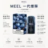 ChatGPT-Image-2026年8月23日-下午06_26_32.webp MEEL 一代通用煙彈 2ml巨量裝/升級陶瓷霧化芯/3%尼古丁鹽/黃金比例/適配一代主機