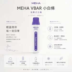 ChatGPT-Image-2026年8月23日-下午06_30_49.webp MEHA VBar 魅嗨 小白條 8500口 拋棄式電子煙 3%尼古丁鹽/黃金配方/冰爽水果/8500口大容量/650mAh可充電設計