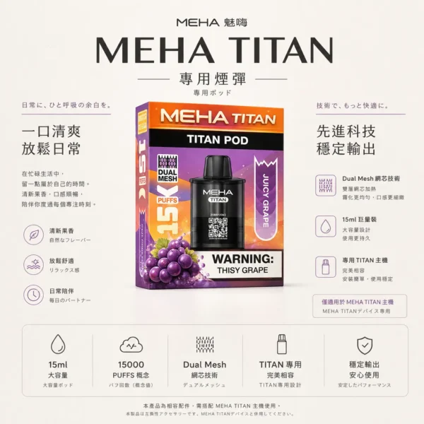 ChatGPT-Image-2026年8月23日-下午07_02_36.webp MEHA 魅嗨 TITAN 泰坦 15000口 專用煙彈 Mesh網芯/3%尼古丁鹽/15ml巨量裝/搭配TITAN主機