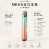 ChatGPT-Image-2026年8月23日-下午07_30_22.webp MEHA 魅嗨 星耀版 五代通用主機 RGB氛圍燈/7W-10.5W/450mAh/Type-C快充/通用五代煙彈