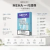 ChatGPT-Image-2026年8月23日-下午07_36_12.webp MEHA 魅嗨 一代通用煙彈 3顆裝/陶瓷芯/防漏結構/2.0ml/3%尼古丁鹽/適配一代主機