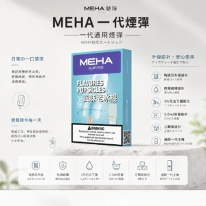 ChatGPT-Image-2026年8月23日-下午07_36_12.webp MEHA 魅嗨 一代通用煙彈 3顆裝/陶瓷芯/防漏結構/2.0ml/3%尼古丁鹽/適配一代主機