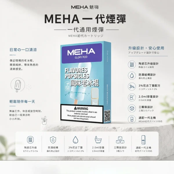 ChatGPT-Image-2026年8月23日-下午07_36_12.webp MEHA 魅嗨 一代通用煙彈 3顆裝/陶瓷芯/防漏結構/2.0ml/3%尼古丁鹽/適配一代主機