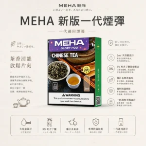 ChatGPT-Image-2026年8月23日-下午07_50_24.webp MEHA 魅嗨 一代通用煙彈 3ml容量/3%尼古丁鹽/專利防漏技術/通用一代主機