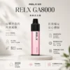 ChatGPT-Image-2026年8月23日-下午08_24_31.webp RELX 悅刻 GA 8000口 拋棄式電子煙 升級陶瓷芯/15ml容量/1100mAh/免充電設計