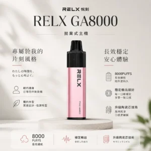 ChatGPT-Image-2026年8月23日-下午08_24_31.webp RELX 悅刻 GA 8000口 拋棄式電子煙 升級陶瓷芯/15ml容量/1100mAh/免充電設計