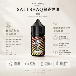 ChatGPT-Image-2026年8月24日-下午09_40_57.webp SALTSHAQ 鯊克 煙油 30ml/40mg尼古丁鹽/擊喉感巔峰/多層次水果/通用小煙注油