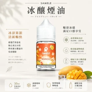 ChatGPT-Image-2026年8月24日-下午09_46_31.webp SAMELE 冰釀 煙油 30ml/爆爽冰鎮/純粹冰感/水果原汁/30mg尼古丁鹽/通用注油小煙主機