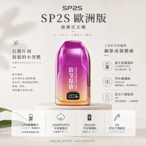 ChatGPT-Image-2026年8月24日-下午10_04_16.webp SP2S 歐洲版 12000口 拋棄式電子煙 LED電量顯示/10ml容量/500mAh續航/可充電規格