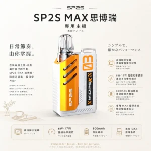 ChatGPT-Image-2026年8月24日-下午10_17_17.webp SP2S 思博瑞 MAX 專用換彈主機 高清螢幕/6W-17W功率/800mAh續航/適配MAX煙彈