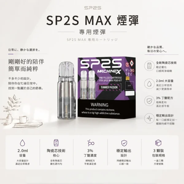 SP2S 思博瑞 MAX 專用煙彈 三顆裝/全新陶瓷芯/2.0ml容量/3%尼古丁鹽/MAX專用【買5盒送專用主機】