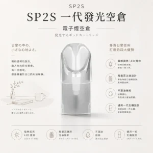 ChatGPT-Image-2026年8月24日-下午10_29_07.webp SP2S 一代通用發光空倉 吸吮即亮/炫彩LED燈效/不漏油技術/陶瓷芯注油/通用一代主機