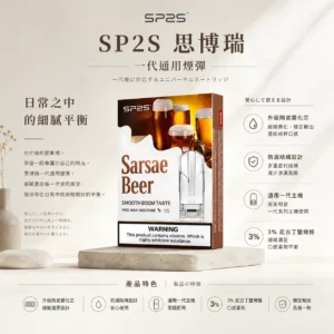 ChatGPT-Image-2026年8月25日-下午06_59_28.webp SP2S 思博瑞 一代通用煙彈 陶瓷霧化芯/3%尼古丁鹽/防漏順滑設計/通用一代主機