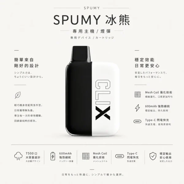 ChatGPT-Image-2026年8月25日-下午07_24_57.webp SPUMY 冰熊 7500口 磁吸換彈拋棄式電子煙 Mesh Coil/10ml/600mAh/Type-C快充【買2贈主機】