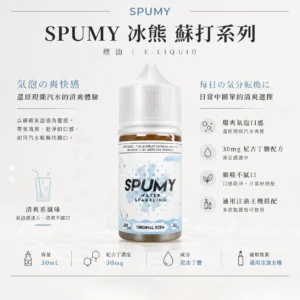 ChatGPT-Image-2026年8月25日-下午07_28_58.webp SPUMY 蘇打 煙油 30ml大容量/汽水爆爽氣泡口感/30mg尼古丁鹽/通用注油小煙