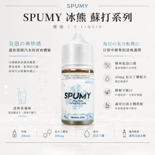 ChatGPT-Image-2026年8月25日-下午07_28_58.webp SPUMY 蘇打 煙油 30ml大容量/汽水爆爽氣泡口感/30mg尼古丁鹽/通用注油小煙
