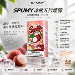 ChatGPT-Image-2026年8月25日-下午07_38_49.webp SPUMY 冰熊 五代通用煙彈 3入裝/獨家陶瓷芯/2.5ml容量/不滲油/通用五代主機