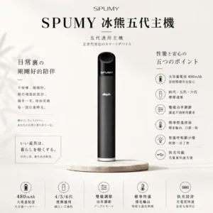 ChatGPT-Image-2026年8月25日-下午07_43_02.webp SPUMY 冰熊 五代通用主機 480mAh超大電量/快充/智能呼吸顯示燈/雙檔功率調節/精準控溫/通用四代五代六代煙彈