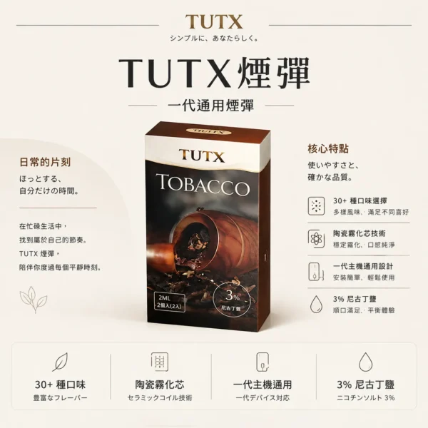 ChatGPT-Image-2026年8月25日-下午09_19_04.webp TUTX 一代通用煙彈 30多種豐富口味/陶瓷霧化芯/細緻口感/3%尼古丁鹽/順滑擊喉/完美通用一代各款主機
