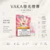 ChatGPT-Image-2026年8月25日-下午09_34_45.webp VAKA 一代通用煙彈 2.3ml 三顆入 七彩LED燈效/升級陶瓷芯/3%尼古丁鹽/順滑口感/三顆入/適配一代主機